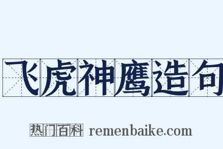 飞虎神鹰造句是什么意思的图片